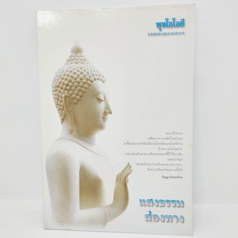 แสงธรรมส่องทาง-ปัญญานันทะภิกขุ