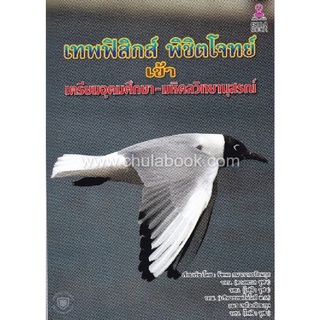 9786164787032 c112 (Chulabook_HM) หนังสือ เทพฟิสิกส์ พิชิตโจทย์ เข้าเตรียมอุดมศึกษา-มหิดลวิทยานุสรณ์