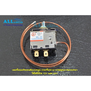 เทอร์โมแอร์รถยนต์แบบหมุน (เทอร์โมหาง) เกรดคุณภาพแบบหนา ใช้ได้ทั้งไฟ 12V และ 24V