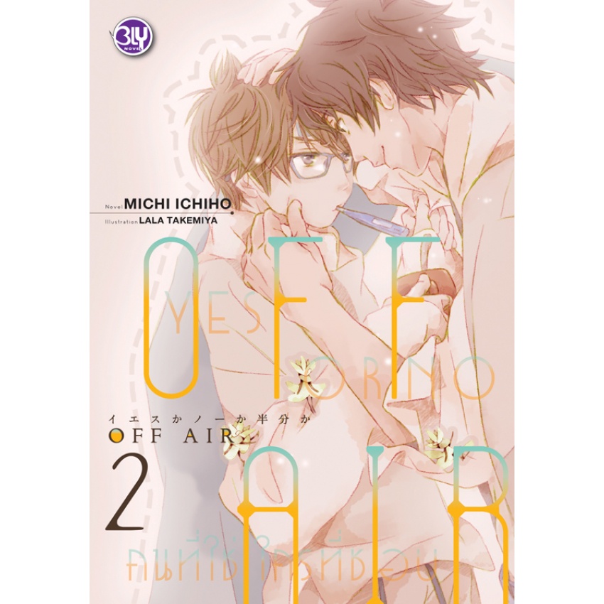 off-air-yes-or-no-คนที่ใช่-ใครที่ชอบ-เล่ม-1-2-มือ-1พร้อมส่ง