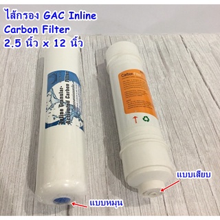 ไส้กรองน้ำUnipure โพสคาร์บอน อินไลน์ 2.5 นิ้ว x 12 นิ้ว