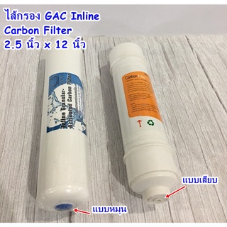 ไส้กรองน้ำUnipure โพสคาร์บอน อินไลน์ 2.5 นิ้ว x 12 นิ้ว