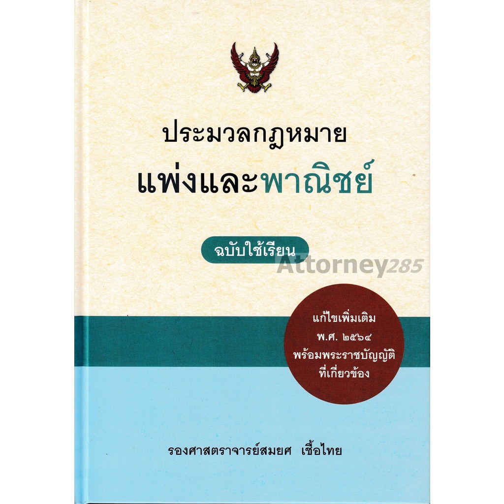 ประมวลกฎหมายแพ่งและพาณิชย์-ฉบับใช้เรียน-สมยศ-เชื้อไทย