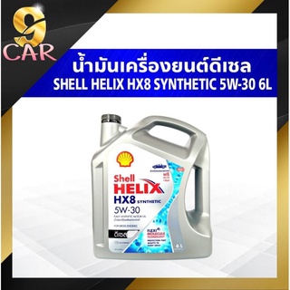 ภาพขนาดย่อของสินค้าน้ำมันเครื่องยนต์ดีเซล Shell Helix HX8 Synthetic 5W-30 ขนาด 1 ลิตร และ 6 ลิตร สังเคราะห์แท้100%