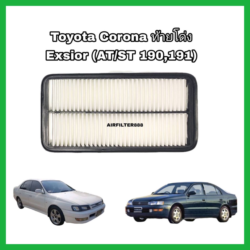 กรองอากาศเครื่อง-ไส้กรองอากาศเครื่องยนต์-toyota-corona-ท้ายโด่ง-exsior-3s-fe-โตโยต้า-โคโรน่า-st191-at190