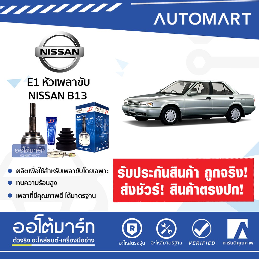 e1-หัวเพลาขับ-nissan-b13-nv-1-6-neo-ตัวแรก-1-6-a25-f23-o55-ni-022-1ชิ้น