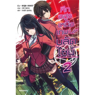 [พร้อมส่ง] หนังสือใหม่มือหนึ่ง ศึกอสูรเหนือเทพ บลัดไซน์ เล่ม 2 (LN)