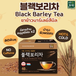 [40T]ชาข้าวบาร์เลย์สีนิล ดานังวอน Danongwon Black Barley Tea หอม ละมุน ดื่มได้ทั้งวัน ไม่มีคาเฟอีน