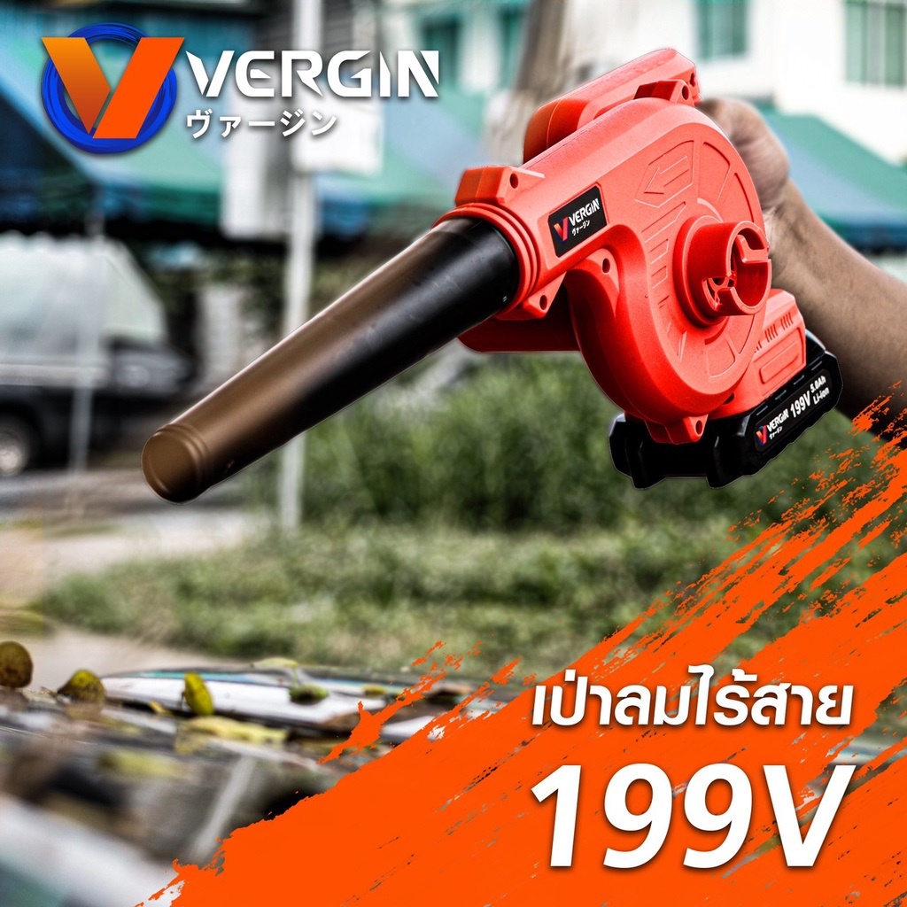 vergin-เป่าลม-ดูดฝุ่น-ไร้สาย-รุ่น-199v-เหมาะสำหรับช่างใช้งานประจำ-เพิ่มความคล่องตัว-พร้อมใช้งาน-เป่าได้ดูดได้-b