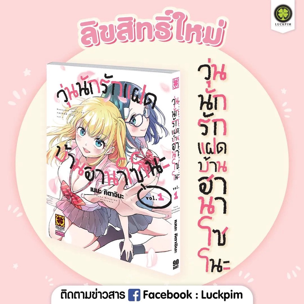 วุ่นนักรักแฝด-บ้านฮานาโซโนะ-เล่ม-1-2-มือ-1-พร้อมส่ง