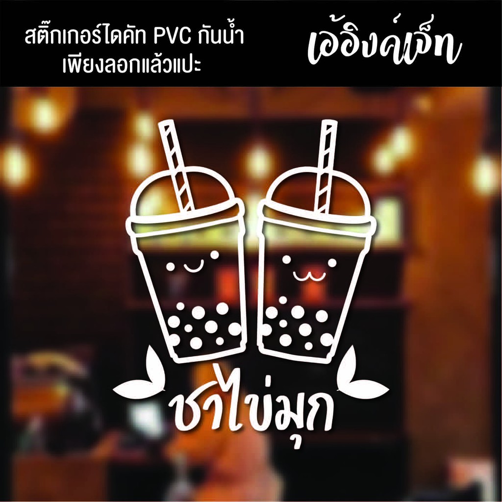 สติ๊กเกอร์ชาไข่มุกไดคัทpvcกันน้ำไดคัท