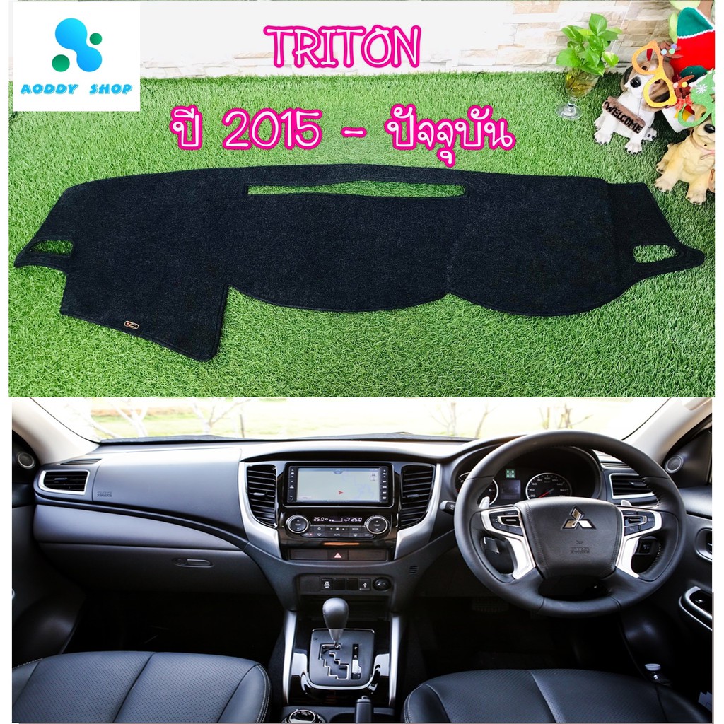 พรมปูคอนโซลหน้ารถ-สีดำ-มิตซูบิชิ-ไทรทัน-ปี-2015-ปัจจุบัน-mitsubishi-triton-พรมคอนโซล