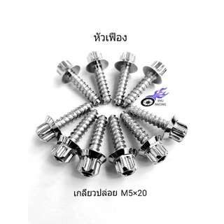 ภาพหน้าปกสินค้าเกลียวปล่อย หัวเฟือง M5×20 กรองอากาศ Pcx, Cick125-150, Nmax, Aerox ราคา/1ตัว ที่เกี่ยวข้อง