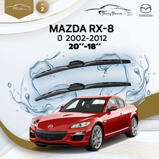 ก้านปัดน้ำฝนรถยนต์ ใบปัดน้ำฝน MAZDA	RX-8 ปี 2002-2012	ขนาด 20 นิ้ว 18 นิ้ว	รุ่น 2