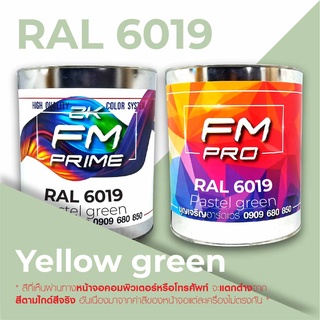 สี RAL6019 / RAL 6019 Pastel Green --- (ราคาต่อลิตร)
