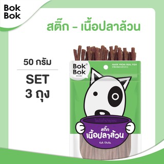 Bok Bok ขนมหมา ขนมสุนัข สัตว์เลี้ยง หมา แมว สติ๊กปลาล้วน 50 กรัม 3 ซอง ทำจากเนื้อปลา