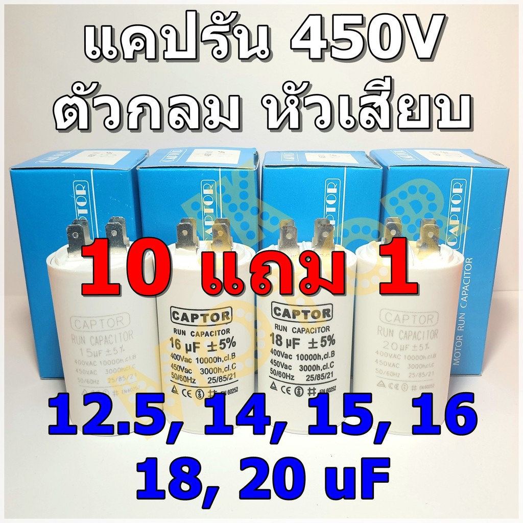 แคปรัน Run Capacitor ยี่ห้อ CAPTOR ขนาด 12.5uF 14uF 15uF 16uF 18uF 20uF ...