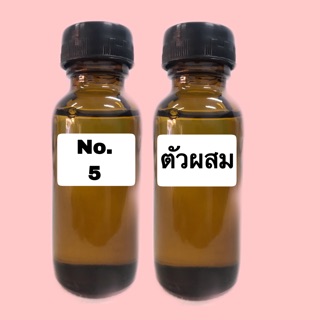 ชุดหัวเชื้อน้ำหอม ชาแนล นัมเบอร์ไฟว์ ปริมาณ 30 ml. พร้อมตัวผสม ปริมาณ 30 ml.