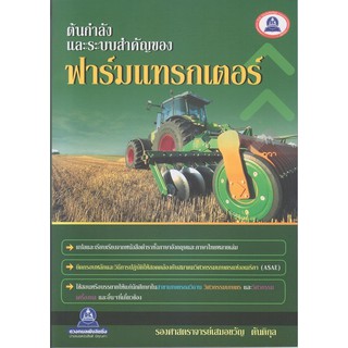 ต้นกำลังและระบบสำคัญของฟาร์มแทรกเตอร์