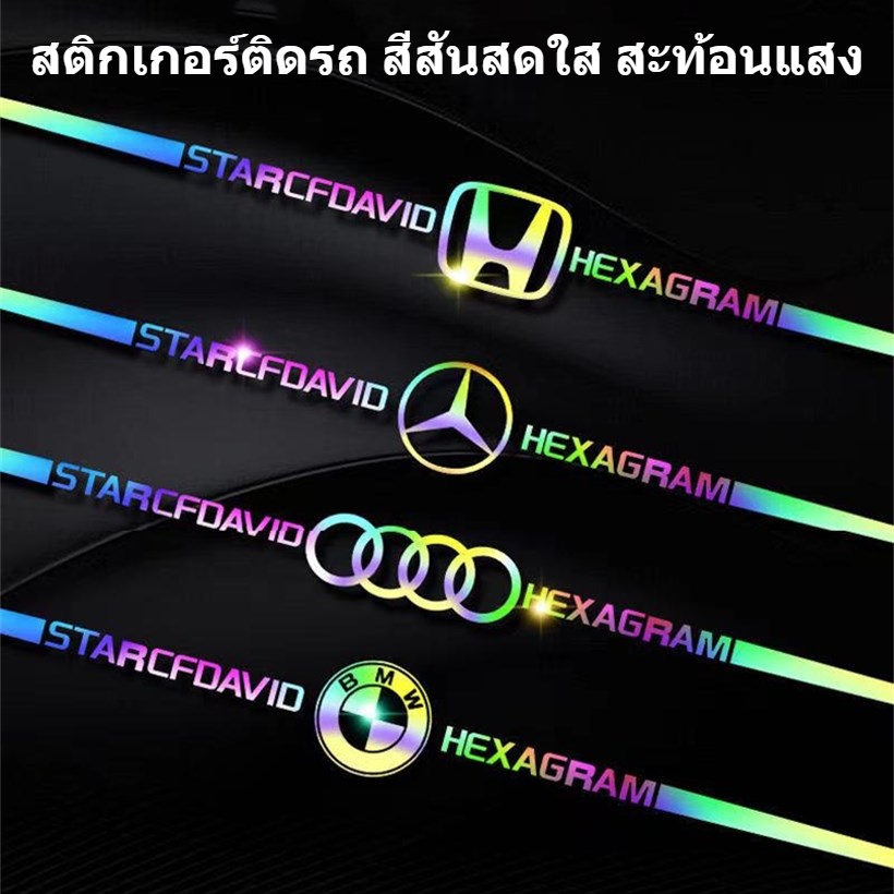 ราคาและรีวิวสติกเกอร์ติดรถ สีสันสดใส สะท้อนแสง อุปกรณ์เสริมสำหรับ BMW Honda และรถรุ่นอื่นๆ