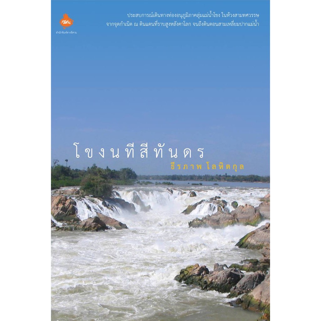 โขงนทีสีทันดร-โดย-ธีรภาพ-โลหิตกุล-สภาพปก-70