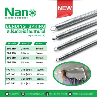 ภาพขนาดย่อสินค้าสปริงดัดท่อ สปริงดัดท่อร้อยสายไฟ NANO สปริงดัดท่อPVC - 16 มม. 20 มม. 25 มม. 32 มม. 3 หุน 4 หุน 6 หุน 1 นิ้ว