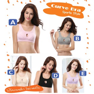 Curve Bra Sports Style อกชิดสวย ไร้โครงเหล็กไม่กดทับ