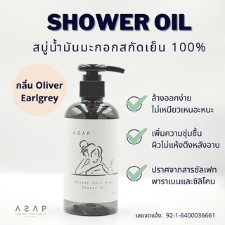 สบู่เหลวน้ำมันมะกอก 100% ASAP Oliver Earlgrey สะอาด บำรุงผิว อ่อนโยนเหมาะกับผิวแพ้ง่าย​ ผิวแห้ง