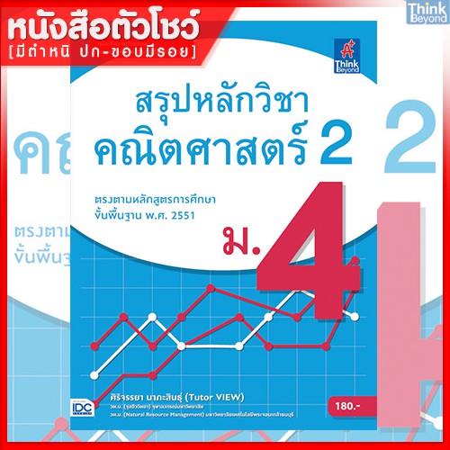 หนังสือคณิตศาสตร์-2-ม-4-สรุปหลักวิชาคณิตศาสตร์-2-ม-4-9786164490338