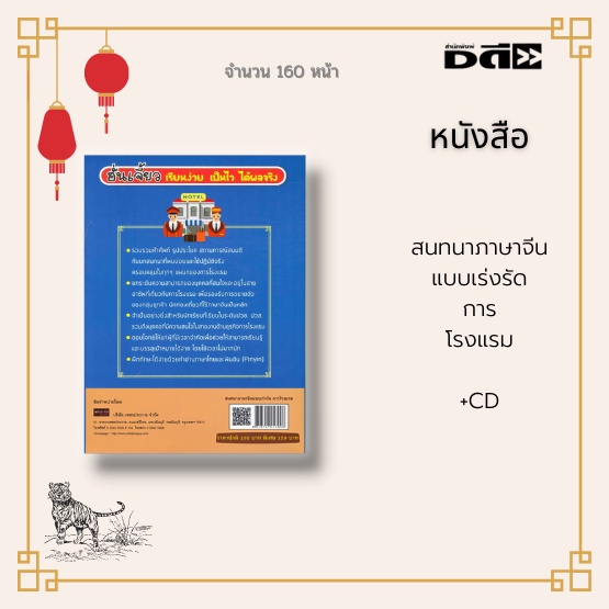 หนังสือ-สนทนาภาษาจีนแบบเร่งรัด-การโรงแรม-พร้อมแผ่นcd-ประโยคที่ใช้บ่อยและใช้ปฏิบัติจริงครอบคลุมในทุก-แผนกของการโรงแรม