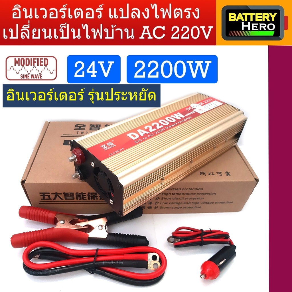 inverter-อินเวอร์เตอร์-รุ่นโมดิฟลายไซด์เวฟ-2200w-แปลงไฟจากแบตเตอรี่-12v-หรือ-24v-เป็นไฟบ้าน-ac-220v-สินค้ามีพร้อมส่ง