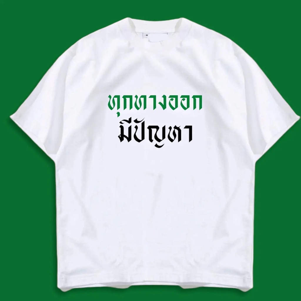 เสื้อยืด-กวนๆ-ทุกทางออก-มีปัญหา