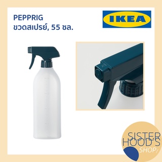 ภาพหน้าปกสินค้า[พร้อมส่ง] PEPPRIG - IKEA  ขวดสเปรย์ 55 ซล. ขวดสเปรย์อีเกีย ซึ่งคุณอาจชอบราคาและรีวิวของสินค้านี้