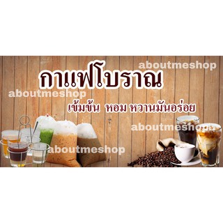 ป้ายไวนิลกาแฟโบราณ กาแฟสด ขนาด 120 x 60 ซม. 150 x 75 ซม. กันแดด ทนฝน พร้อมส่ง