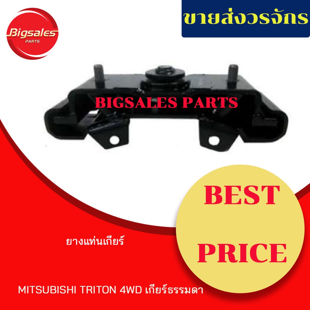 ยางแท่นเกียร์-mitsubishi-triton-4wd-เกียร์ธรรมดา