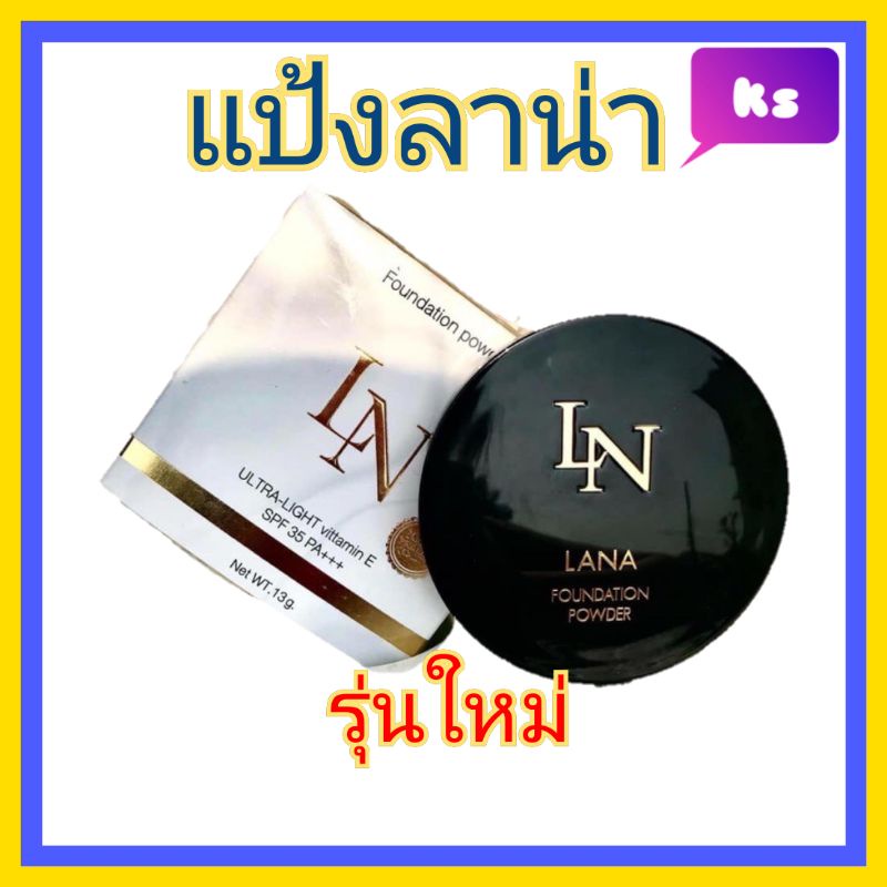 ภาพหน้าปกสินค้าแป้ง ลาน่า lana ยอดฮิต ส่ง  ขนส่งคะ