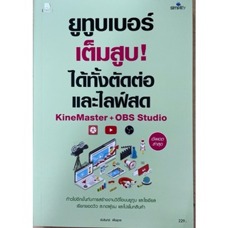 [ศูนย์หนังสือจุฬาฯ]9786162627040ยูทูบเบอร์เต็มสูบ! ได้ทั้งตัดต่อและไลฟ์สด KINEMASTER+OBS STUDIO