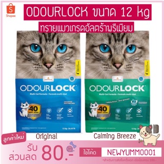 ภาพหน้าปกสินค้าOdour Lock ทรายแมวอัลตราพรีเมียม ขนาด 12 kg ซึ่งคุณอาจชอบราคาและรีวิวของสินค้านี้
