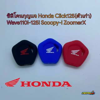 ภาพหน้าปกสินค้าพร้อมส่ง ซิลิโคนกุญเเจ Honda Click125(ตัวเก่า) Wave110i-125i Scoopy-i Zoomer​X ซึ่งคุณอาจชอบราคาและรีวิวของสินค้านี้
