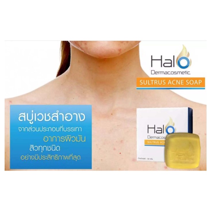 สบู่-halo-dermacosmetics-sultrus-acne-soap-ฮาโล-เดอมาคสเมติก-แอคแน่โซฟ-สบู่สิว-50g-เวชสำอางค์-สบู่-สิว