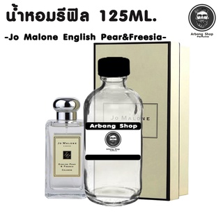 น้ำหอม รีฟิล ปริมาณ 125 ML. กลิ่น Jo Malone English Pear&amp;Freesia