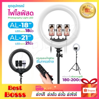 พร้อมส่ง💞 ชุดไฟไลฟ์สด ไฟLed+ขาตั้ง รุ่น AL- 18 นิ้ว / AL-21 นิ้ว แถมขาตั้ง 2.1เมตร ปรับแสงได้ ไฟแต่งหน้า ไฟ live สด ไฟเซลฟี่