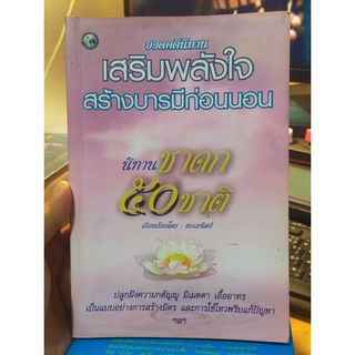 หนังสือมือสอง  ยอดคตินิทานเสริมพลังใจ สร้างบารมีก่อนนอน  นิทานชาดก 50 ชาติ