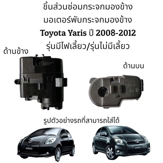 มอเตอร์พับกระจกมองข้าง Toyota Yaris ปี 2008-2012 รุ่นมีไฟเลี้ยว/รุ่นไม่มีไฟเลี้ยว