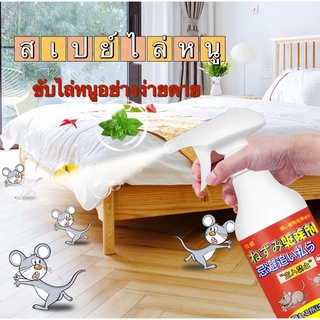 ภาพหน้าปกสินค้า🐭หนูหายไปแล้ว🐭น้ำยาฉีดไล่หนู 500ml สเปรย์ไล่หนู จิ้งจก ตุ๊กแก น้ำยาไล่หนู ไล่หนู ในห้องเครื่องรถยนต์ ในรถยนต์ ในบ้าน ที่เกี่ยวข้อง