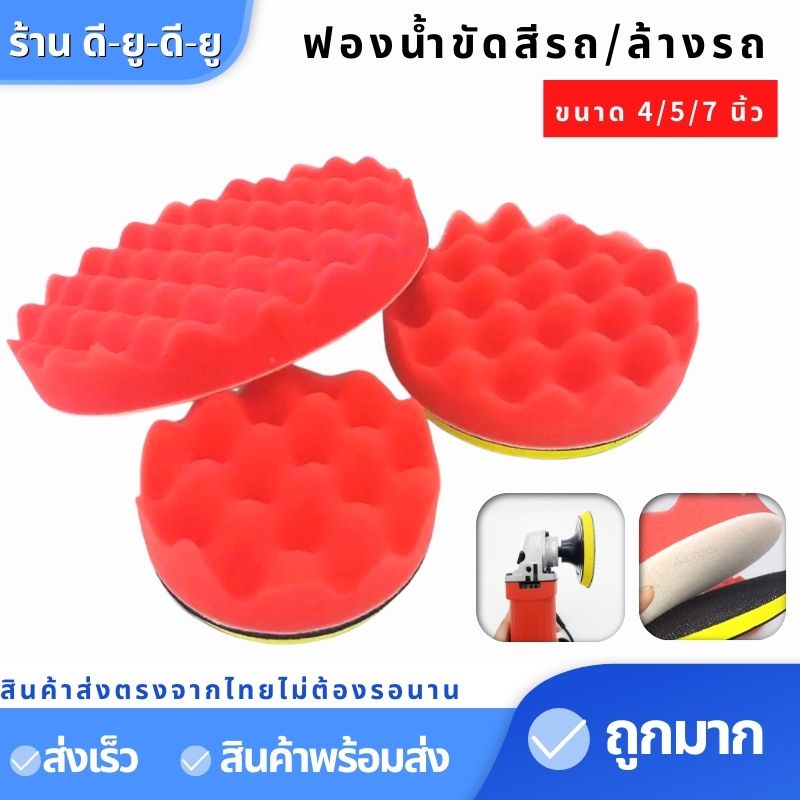 ฟองน้ำขัดเคลือบสีรถยนต์-ล้างรถ-ขนาด4-5-7นิ้ว-บัฟเฟอร์ขัดเงา-ฟองน้ำขัดเงารถ-ฟองน้ำล้างรถ-อุปกรณ์ล้างรถ-ฟองน้ำล้างรถ