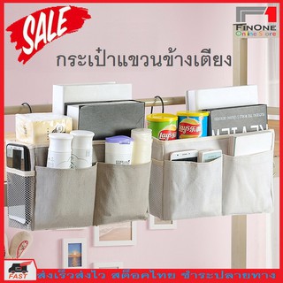 กระเป๋าใส่ของอเนกประสงค์ กระเป๋าใส่ของข้างเตียง สารพัดประโยชน์ Bedside Storage Organizer Canvas Bag 2801