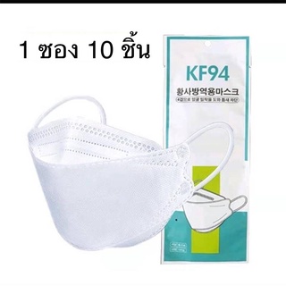 แมสเกาหลี KF94  1 ซอง มี 10 ชิ้น หน้ากากอนามัย 3D.กันฝุ่น กันไวรัส ใส่กระชับใบหน้า.ไม่เจ็บหู มีสีดำ สีขาว