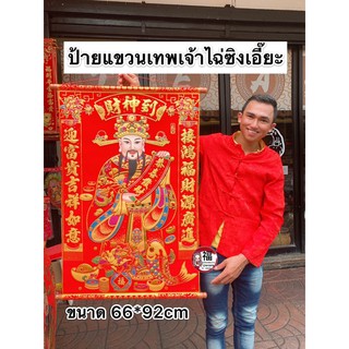 ผ้าแดงมงคล ผืนใหญ่ 66*92cm #ไฉ่ซิงถือป้ายรวย ของฝากผู้ใหญ่ ขึ้นบ้านใหม่ ทำบุญบ้าน เปิดกิจการ ทำมาค้าขาย ฮวงจุ้ย สิริมงคล