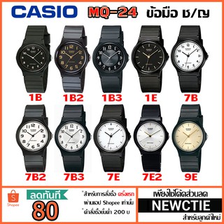 Casio แท้ 100% นาฬิกาข้อมือช/ญ รุ่น MQ-24 [รับประกัน 1 ปี]